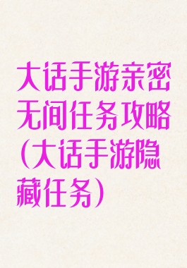 大话手游亲密无间任务攻略(大话手游隐藏任务)