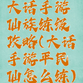 大话手游仙族练级攻略(大话手游平民仙怎么练)