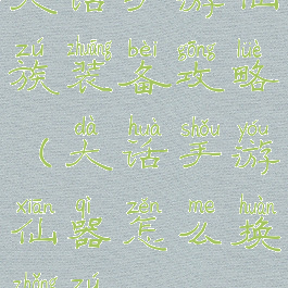 大话手游仙族装备攻略(大话手游仙器怎么换种族)
