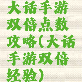 大话手游双倍点数攻略(大话手游双倍经验)