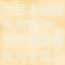 大话手游发光攻略(大话手游武器发光全图)