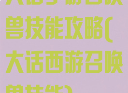 大话手游召唤兽技能攻略(大话西游召唤兽技能)