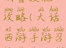 大话手游召唤兽技能攻略(大话西游手游召唤兽技能介绍)