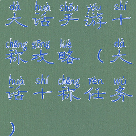 大话手游十称攻略(大话十称任务)