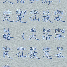 大话手游千元党仙族攻略(大话平民仙族怎么玩?)