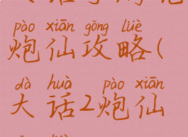 大话手游克炮仙攻略(大话2炮仙攻略)