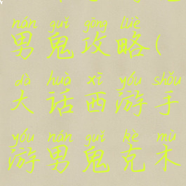 大话手游克男鬼攻略(大话西游手游男鬼克木能玩吗)