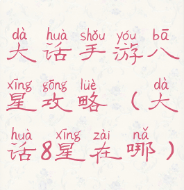 大话手游八星攻略(大话8星在哪)