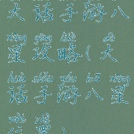 大话手游八星攻略(大话手游八星位置)