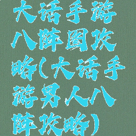大话手游八阵图攻略(大话手游男人八阵攻略)