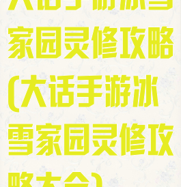 大话手游冰雪家园灵修攻略(大话手游冰雪家园灵修攻略大全)