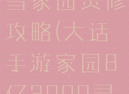 大话手游冰雪家园灵修攻略(大话手游家园8亿3000灵修攻略)