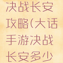 大话手游决战长安攻略(大话手游决战长安多少经验)