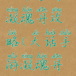 大话手游凝魂丹攻略(大话手游凝魂丹攻略大全)