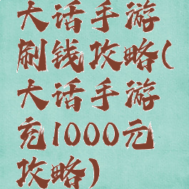 大话手游刷钱攻略(大话手游充1000元攻略)