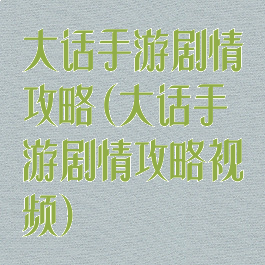 大话手游剧情攻略(大话手游剧情攻略视频)