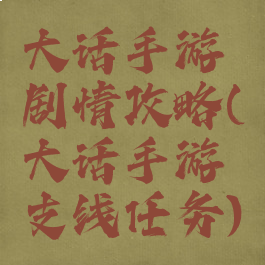 大话手游剧情攻略(大话手游支线任务)