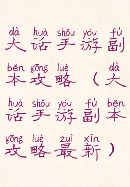 大话手游副本攻略(大话手游副本攻略最新)