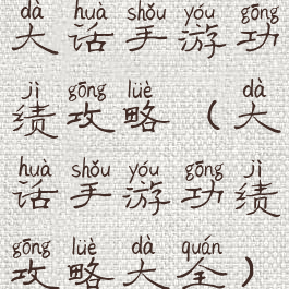 大话手游功绩攻略(大话手游功绩攻略大全)