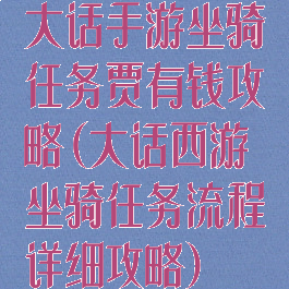 大话手游坐骑任务贾有钱攻略(大话西游坐骑任务流程详细攻略)