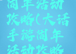大话手游周年活动攻略(大话手游周年活动攻略视频)