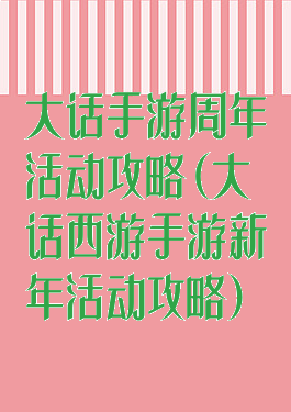 大话手游周年活动攻略(大话西游手游新年活动攻略)