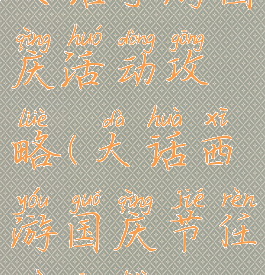 大话手游国庆活动攻略(大话西游国庆节任务攻略)