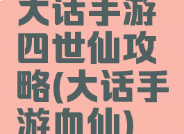 大话手游四世仙攻略(大话手游血仙)