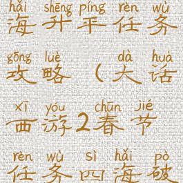 大话手游四海升平任务攻略(大话西游2春节任务四海破阵坐标)