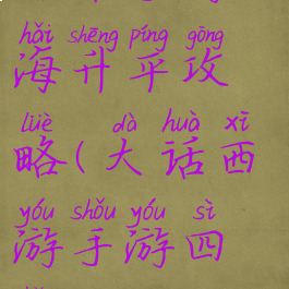 大话手游四海升平攻略(大话西游手游四海升平)