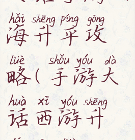 大话手游四海升平攻略(手游大话西游升级攻略)