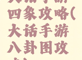 大话手游四象攻略(大话手游八卦图攻略)