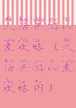 大话手游四象攻略(大话手游四象攻略图)