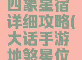大话手游四象星宿详细攻略(大话手游地煞星位置)