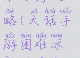 大话手游困难冰封攻略(大话手游困难冰封柜子攻略)