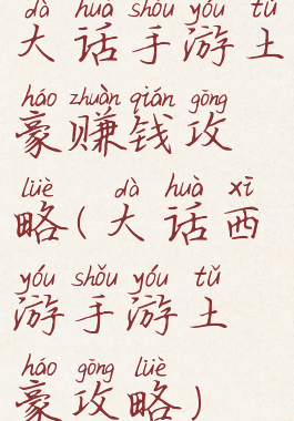 大话手游土豪赚钱攻略(大话西游手游土豪攻略)