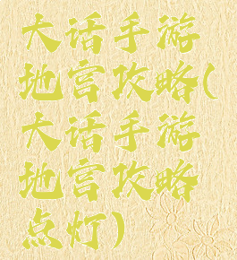 大话手游地宫攻略(大话手游地宫攻略点灯)