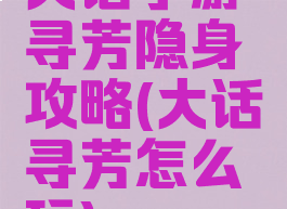 大话手游寻芳隐身攻略(大话寻芳怎么玩)