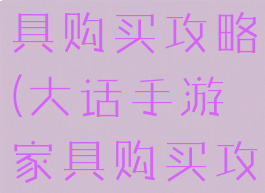 大话手游家具购买攻略(大话手游家具购买攻略图)