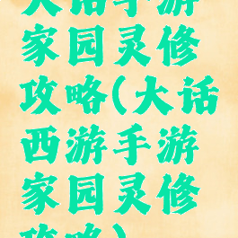 大话手游家园灵修攻略(大话西游手游家园灵修攻略)