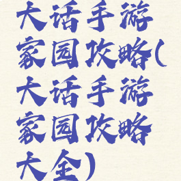 大话手游家园攻略(大话手游家园攻略大全)