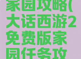 大话手游家园攻略(大话西游2免费版家园任务攻略)