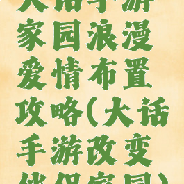 大话手游家园浪漫爱情布置攻略(大话手游改变伴侣家园)
