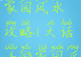 大话手游家园风水攻略(大话手游家园平民布置)