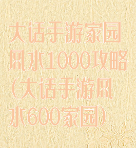 大话手游家园风水1000攻略(大话手游风水600家园)