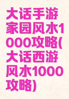 大话手游家园风水1000攻略(大话西游风水1000攻略)