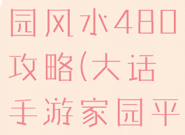大话手游家园风水480攻略(大话手游家园平民布置)