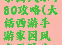 大话手游家园风水480攻略(大话西游手游家园风水平民攻略)