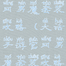 大话手游官网男魔套装攻略(大话手游官网男魔套装攻略图)