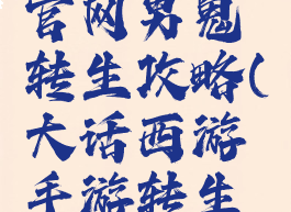 大话手游官网男鬼转生攻略(大话西游手游转生男鬼)